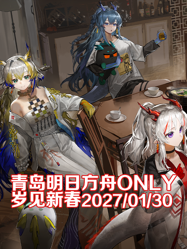 青岛·明日方舟同人only 岁见新春