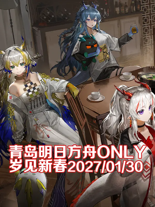 明日方舟同人only 岁见新春