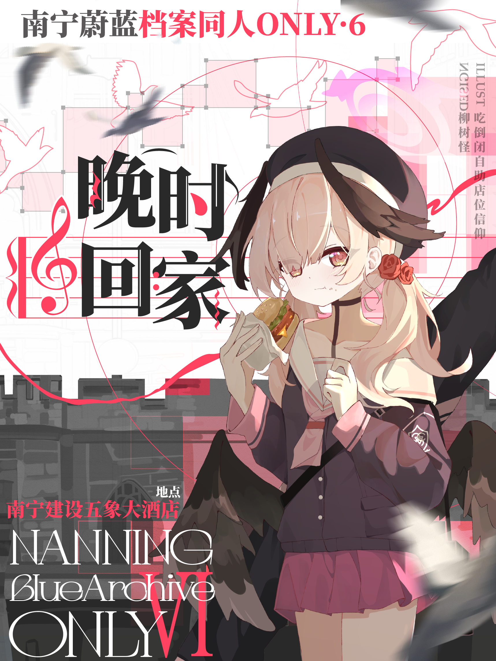 南宁·蔚蓝档案同人ONLY6.0——晚时回家