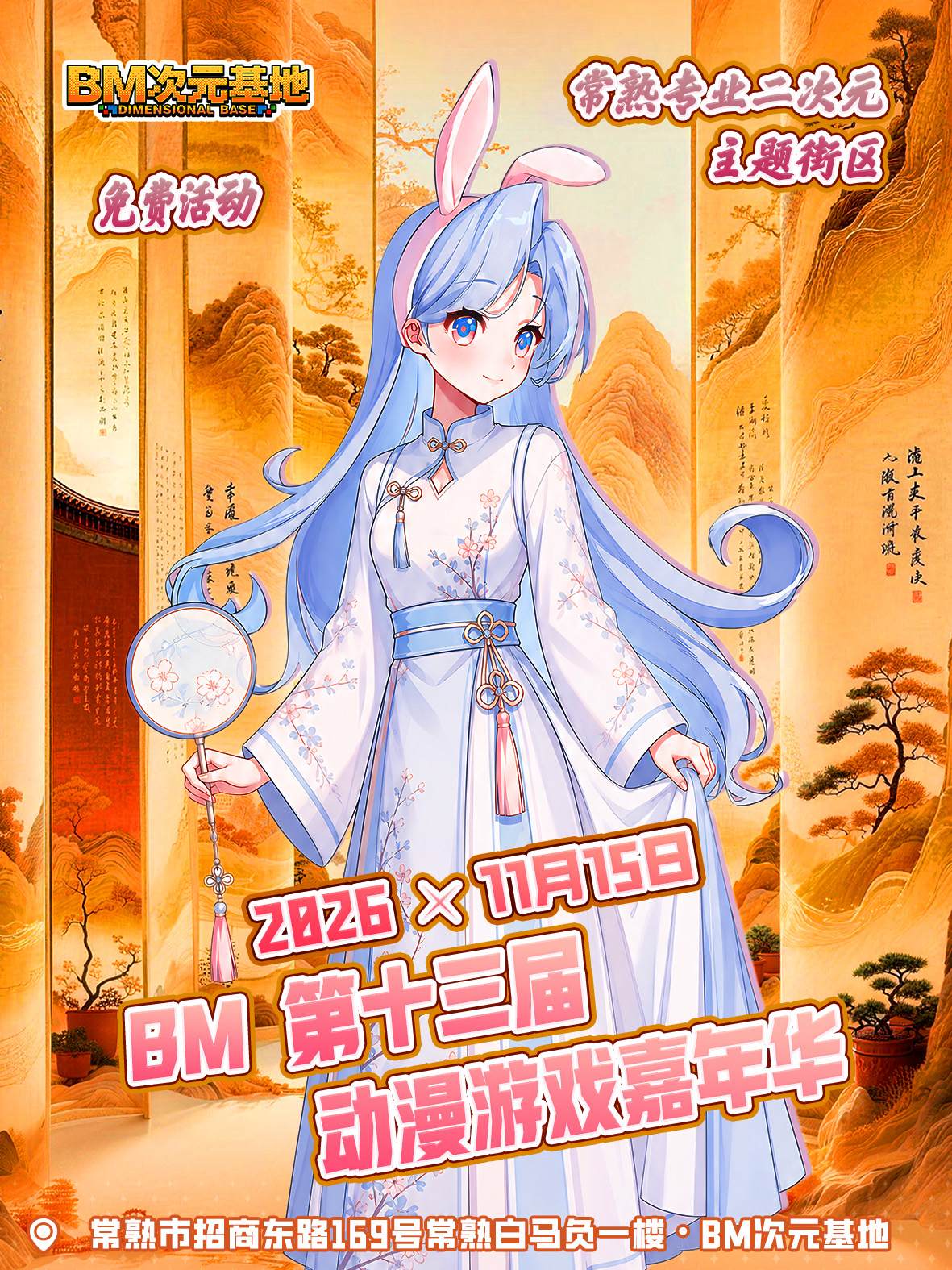 【免费活动】常熟·第十三届BM次元动漫游戏嘉年华（玩趣玩友会，异宠市集）