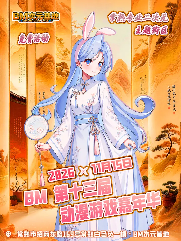 【免费活动】常熟·第十三届BM次元动漫游戏嘉年华（玩趣玩友会，异宠市集）