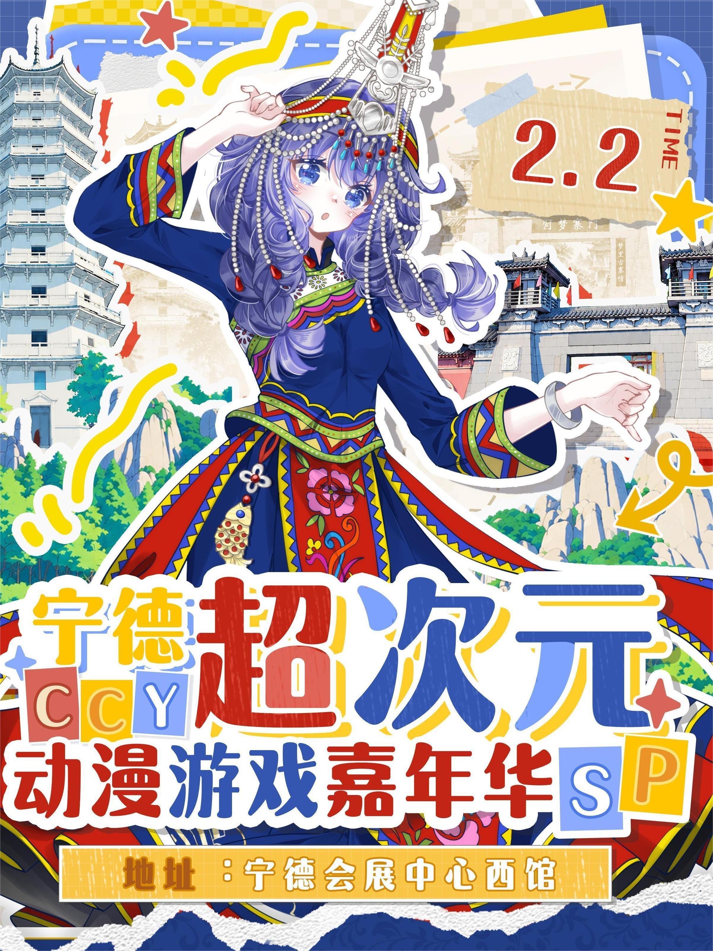 宁德·超次元动漫游戏嘉年华SP-宁聚山海，新春贺岁