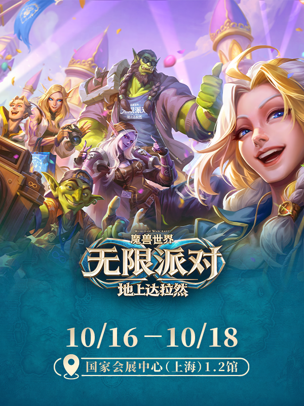 上海·魔兽世界无限派对:地上达拉然