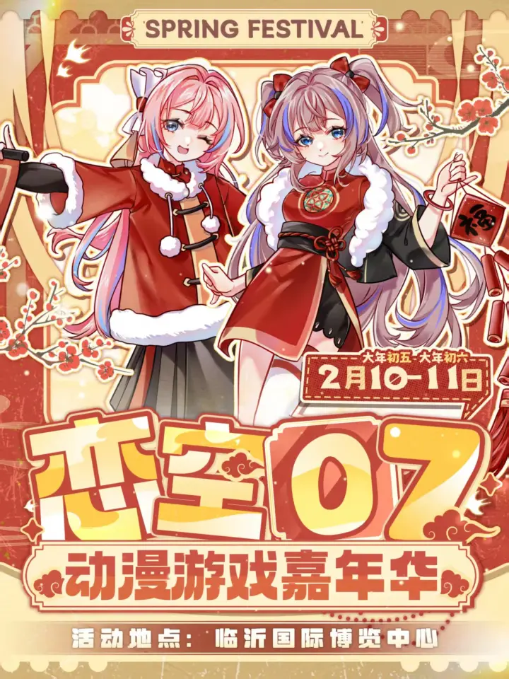 恋空动漫游戏嘉年华07（新年版）