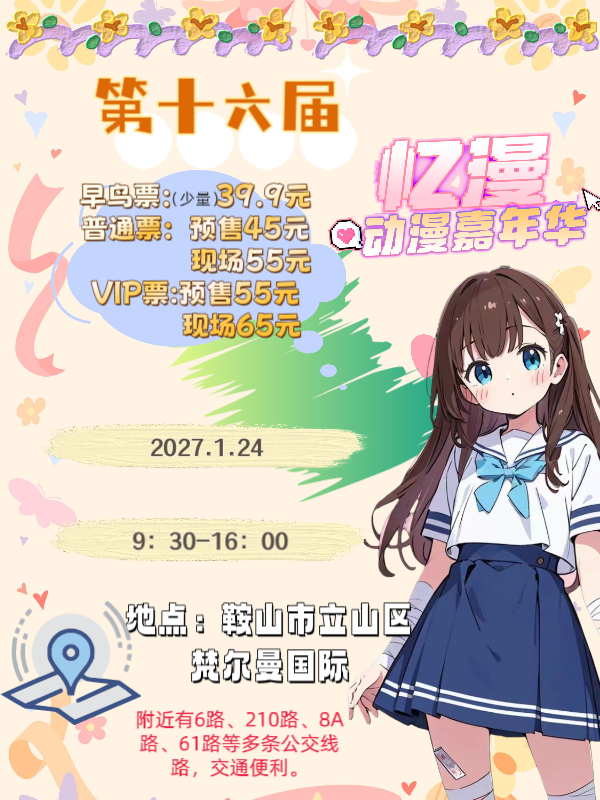 鞍山·第十六届忆漫动漫游戏展