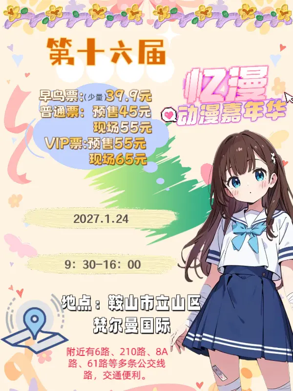 第十六届忆漫动漫游戏展