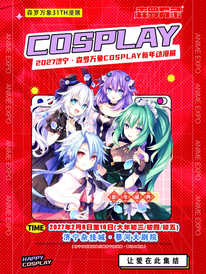 2027森罗万象COSPLAY新年动漫展31