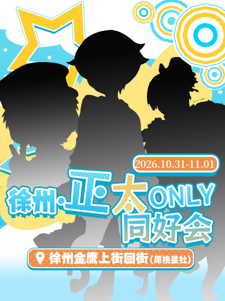 正太同人only同好会