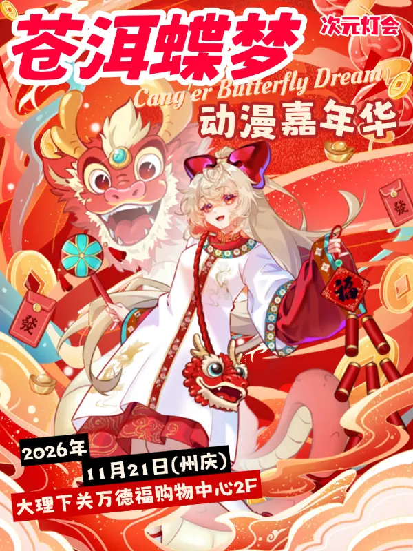 云南·『苍洱蝶梦』动漫嘉年华 · 次元灯会