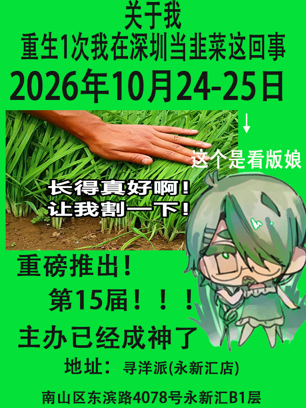 深圳·关于我重生第1次在深圳当韭菜&寻洋派漫展嘉年华