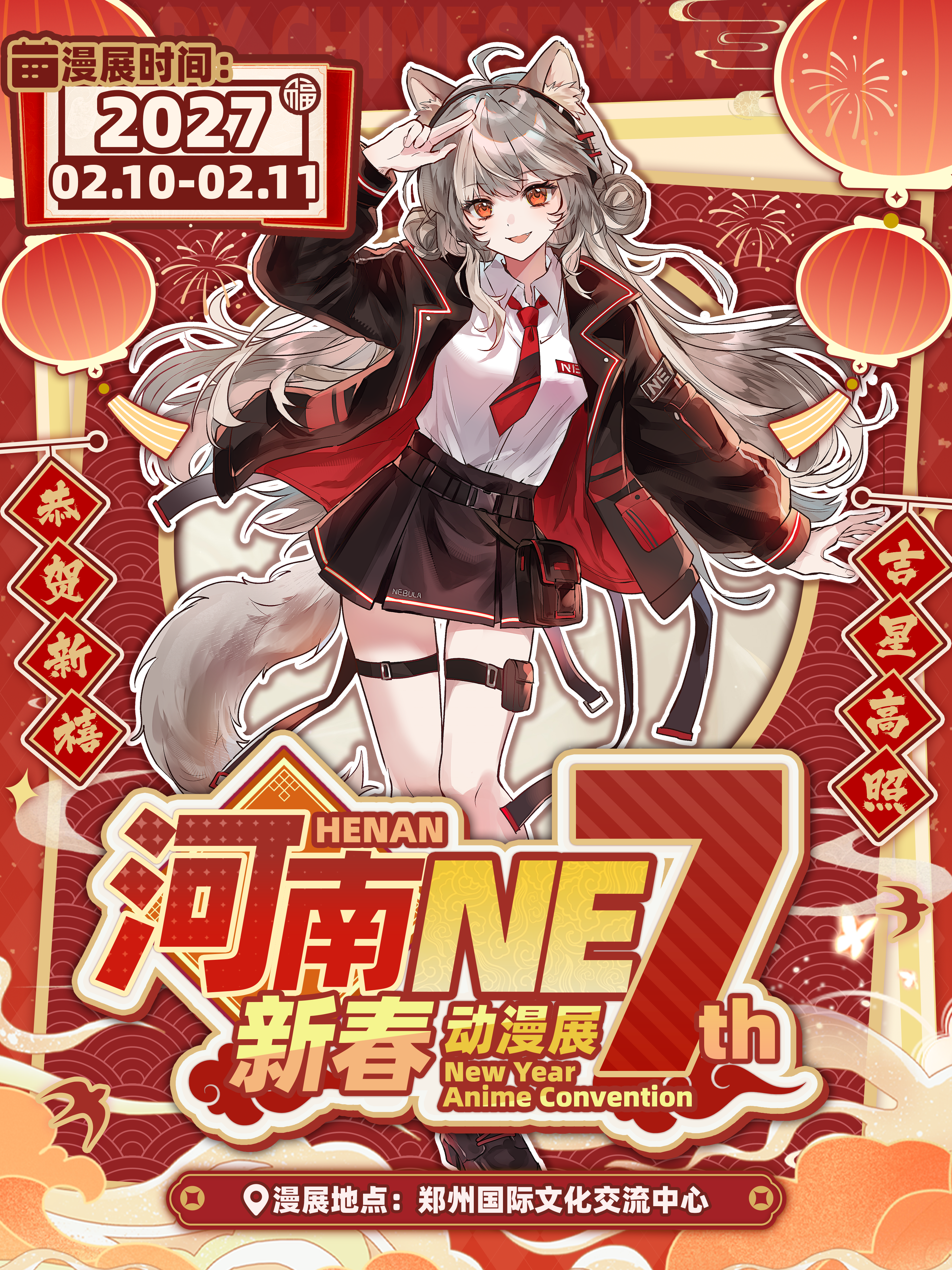 河南·NE新春动漫展 7th