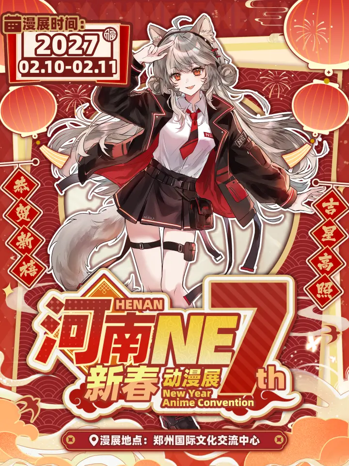 河南·NE新春动漫展 7th