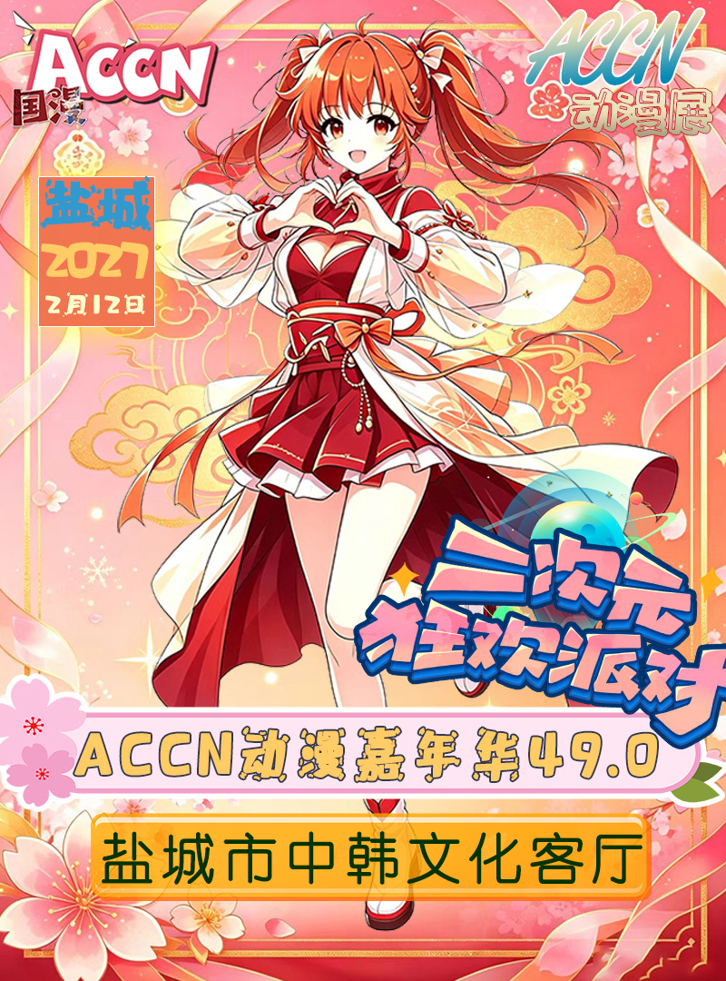 盐城·ACCN 动漫嘉年华 49.0