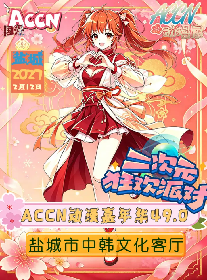 ACCN 动漫嘉年华 49.0