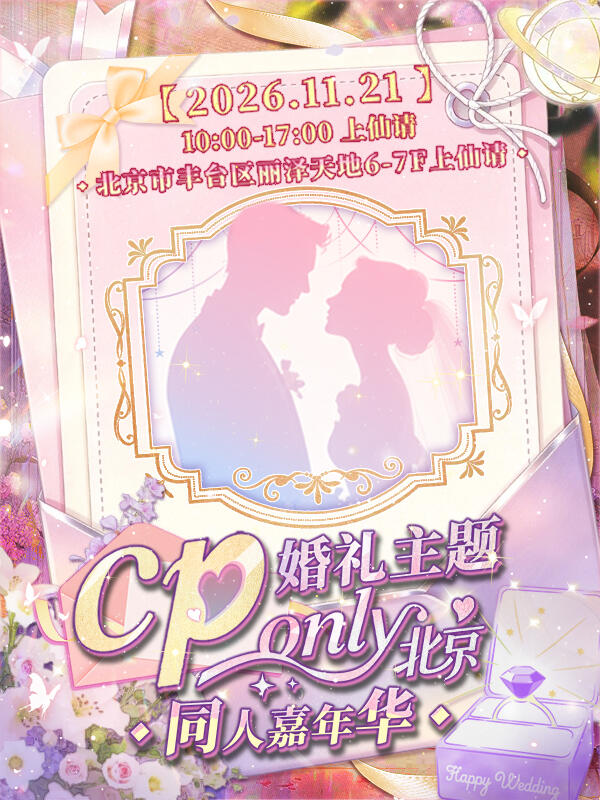 北京·CP同人 only婚礼主题同人嘉年华
