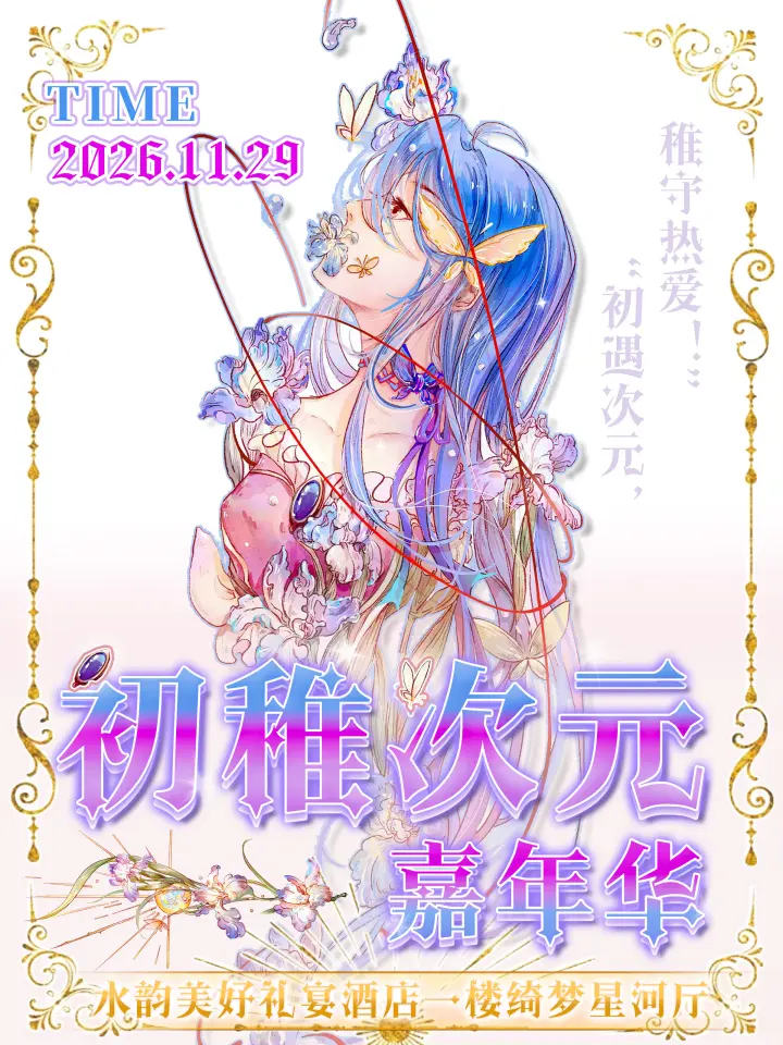 新疆·NO9.初稚动漫游戏展
