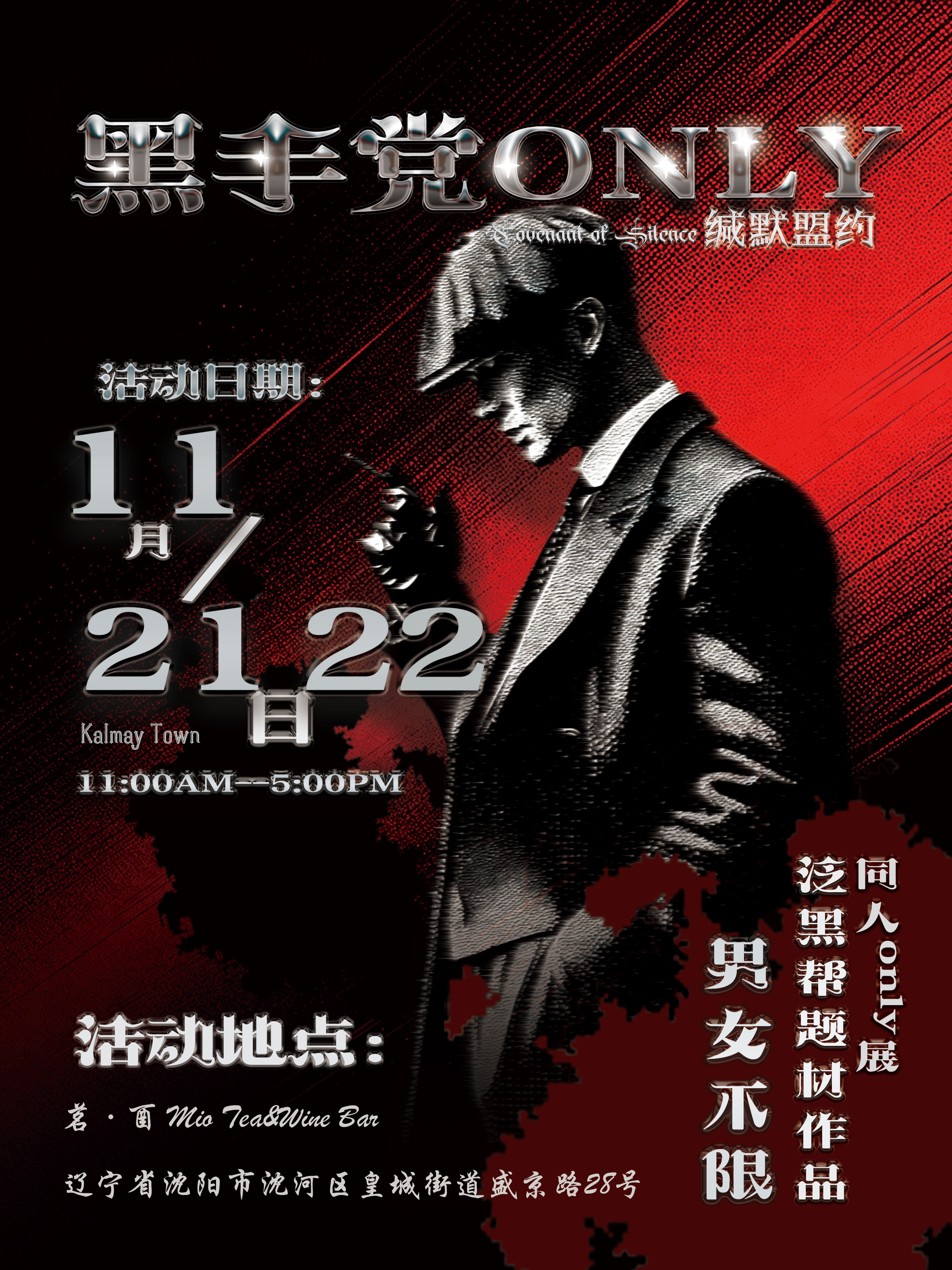 沈阳·缄默盟约·黑手党同人only