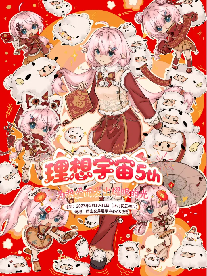理想宇宙5th-新春派对
