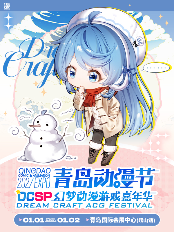青岛·动漫节DCSP2027幻梦动漫游戏嘉年华