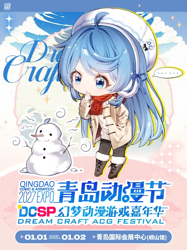 动漫节DCSP2027幻梦动漫游戏嘉年华