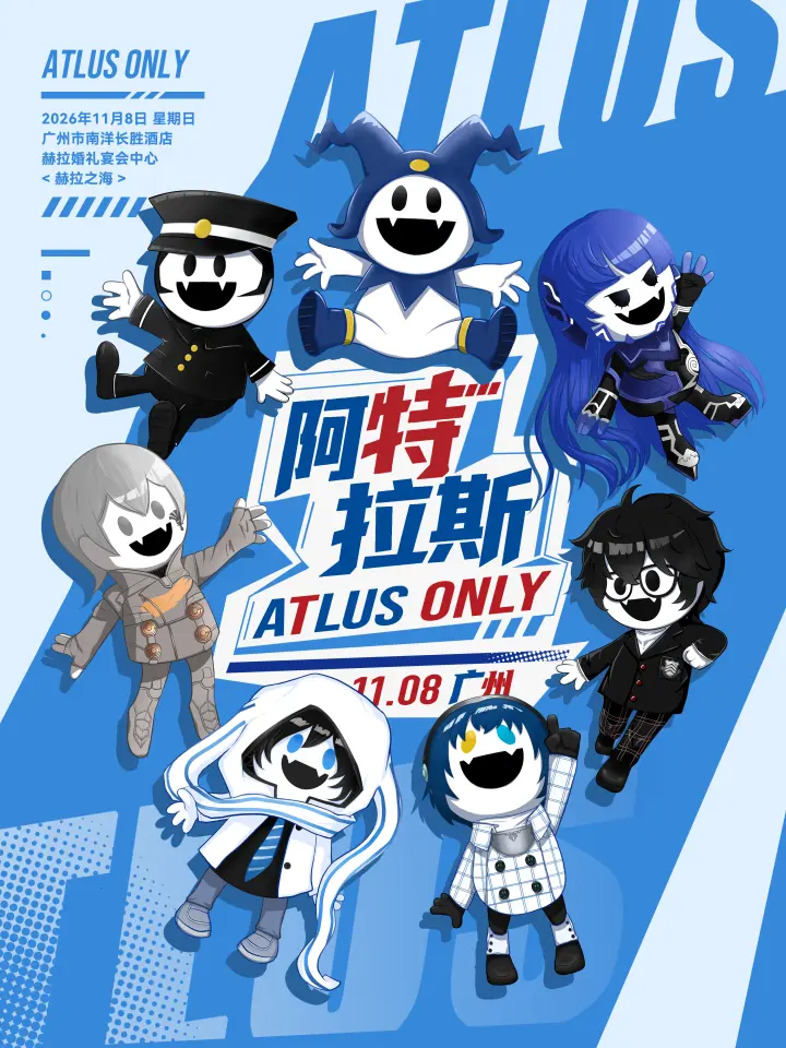 阿特拉斯同人ONLY展