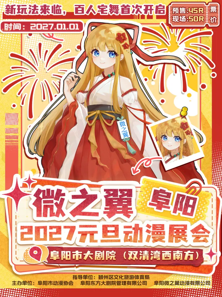 微之翼2027元旦动漫展会