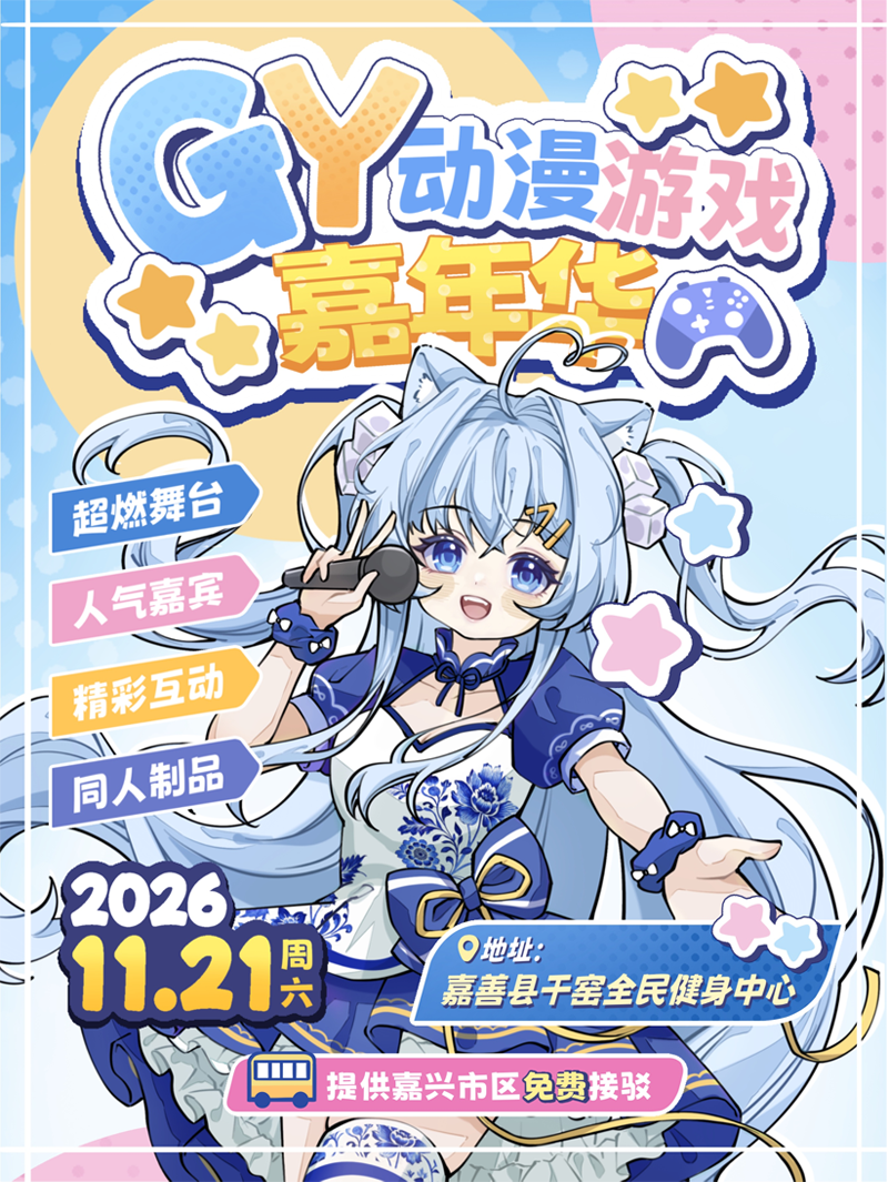 嘉兴·GY动漫游戏嘉年华