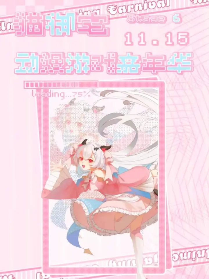 第七届猫御宅动漫游戏嘉年华