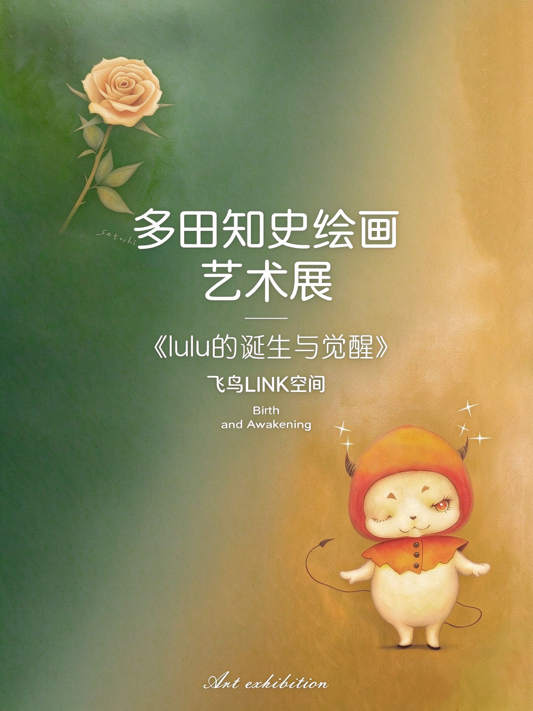 杭州·多田知史绘画艺术展 《lulu的诞生与觉醒》