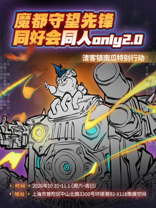魔都守望先锋同好会同人only2.0 · 渣客镇南瓜特别行动