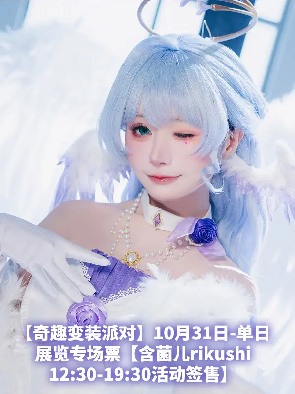【奇趣变装派对】10月31日-单日展览专场票【含菌儿 rikushi 12:30-19:30签售】