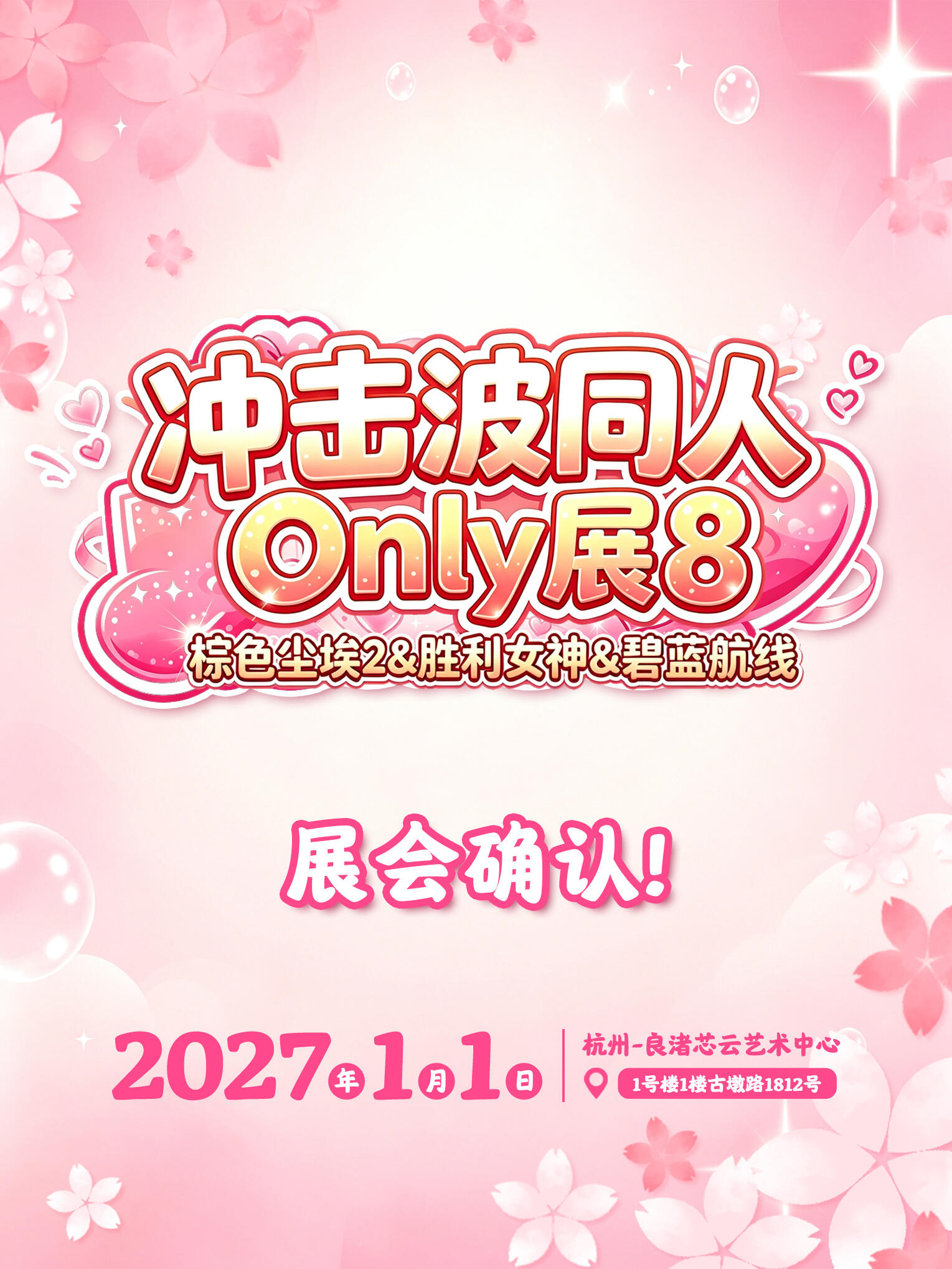 杭州·冲击波【棕色尘埃2.碧蓝航线.胜利女神】同人Only展8