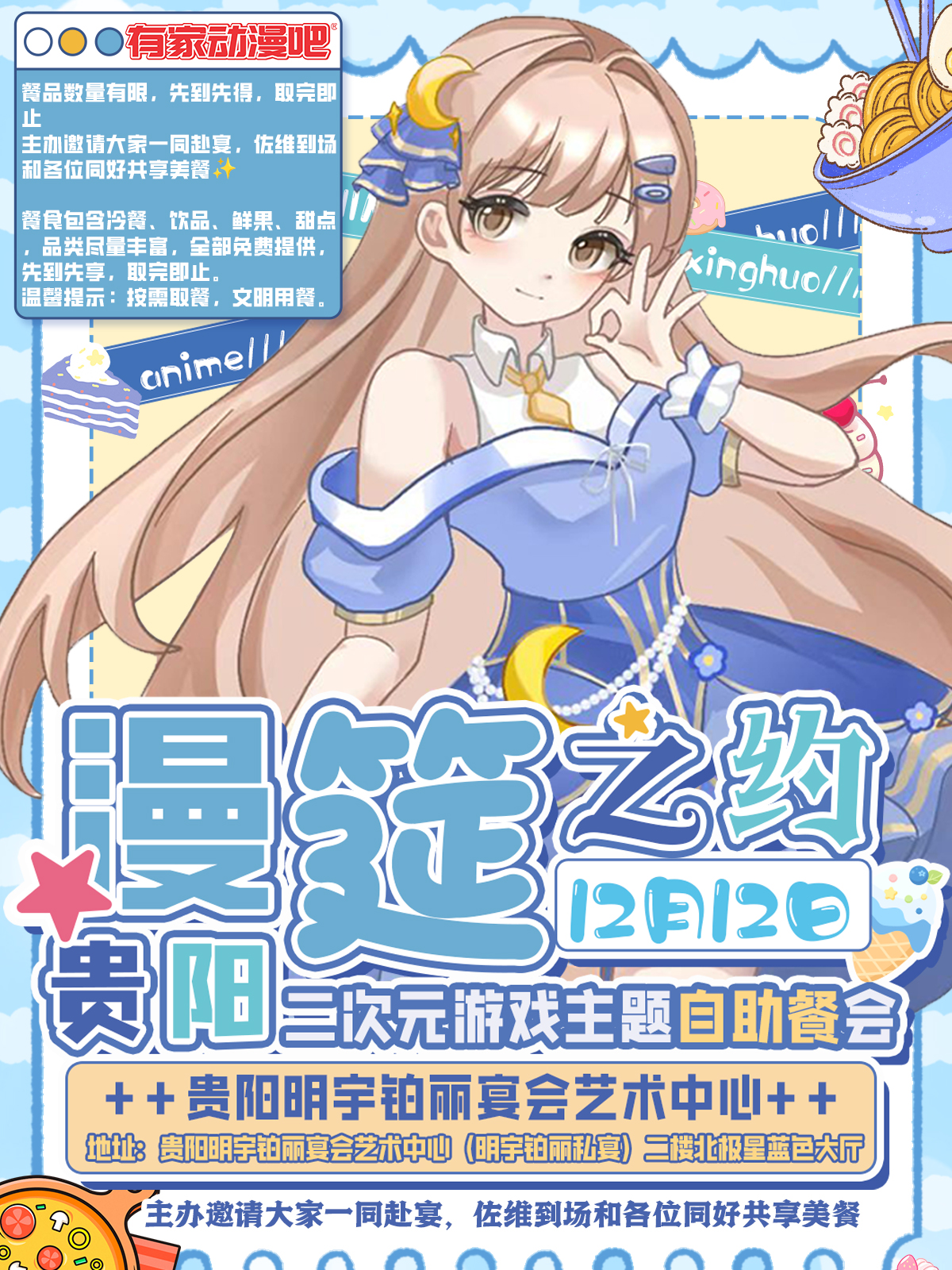 贵阳·首届次元游戏漫筵之约. 二次元游戏主题自助餐会