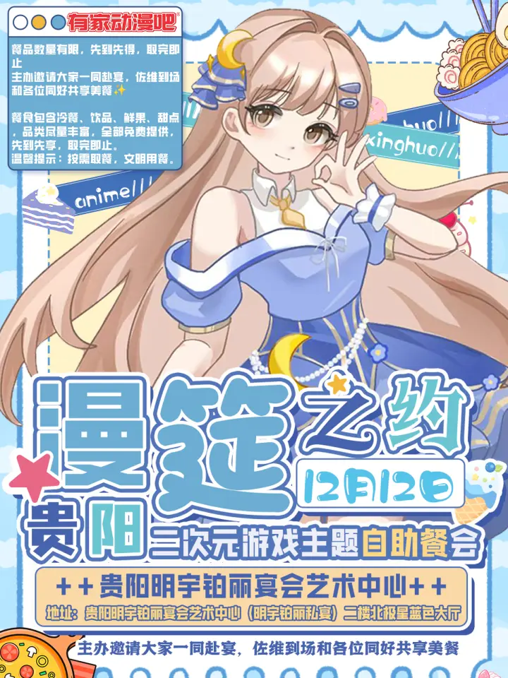 首届次元游戏漫筵之约. 二次元游戏主题自助餐会
