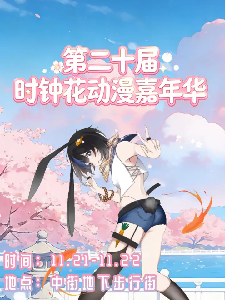 第二十届时钟花动漫嘉年华