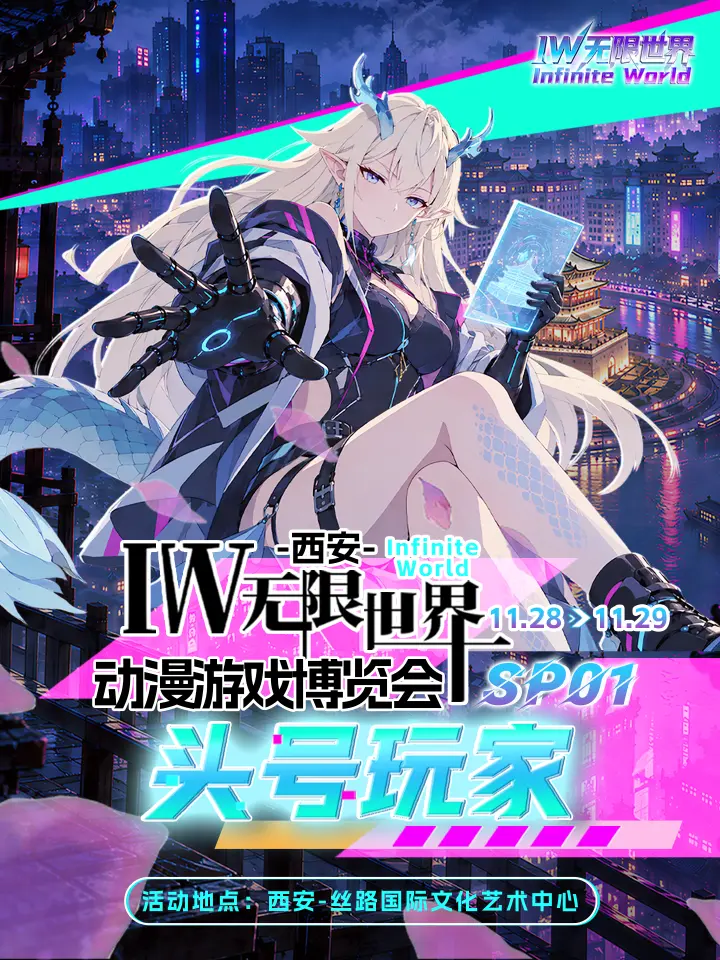 IW无限世界动漫游戏博览会SP01·头号玩家