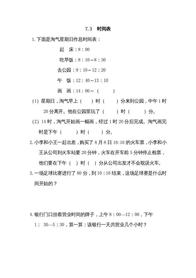 三年级数学上册7.3时间表（北师大版）-七宝：认真做好一件事