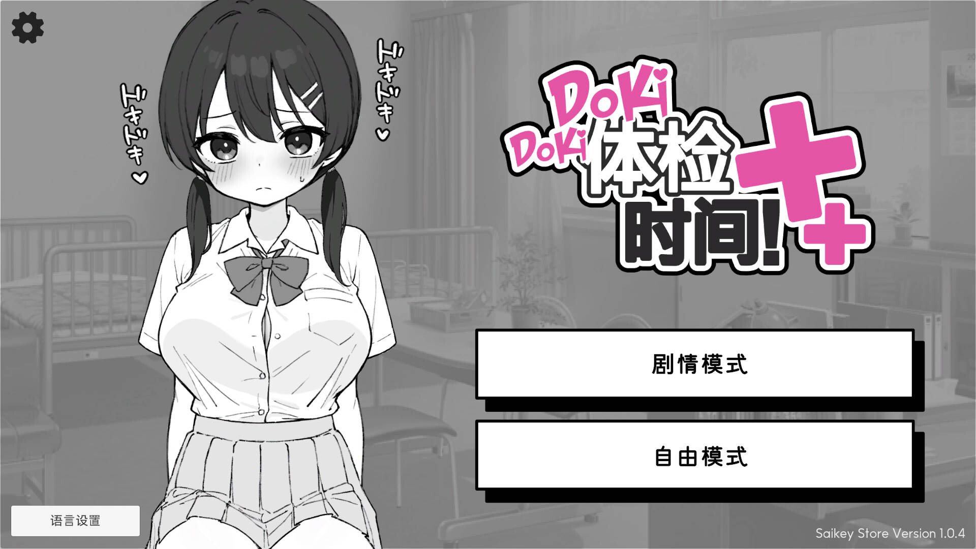 Doki Doki 体检时间！ V1.04|休闲益智|容量2GB|官方中文版-星游乐园