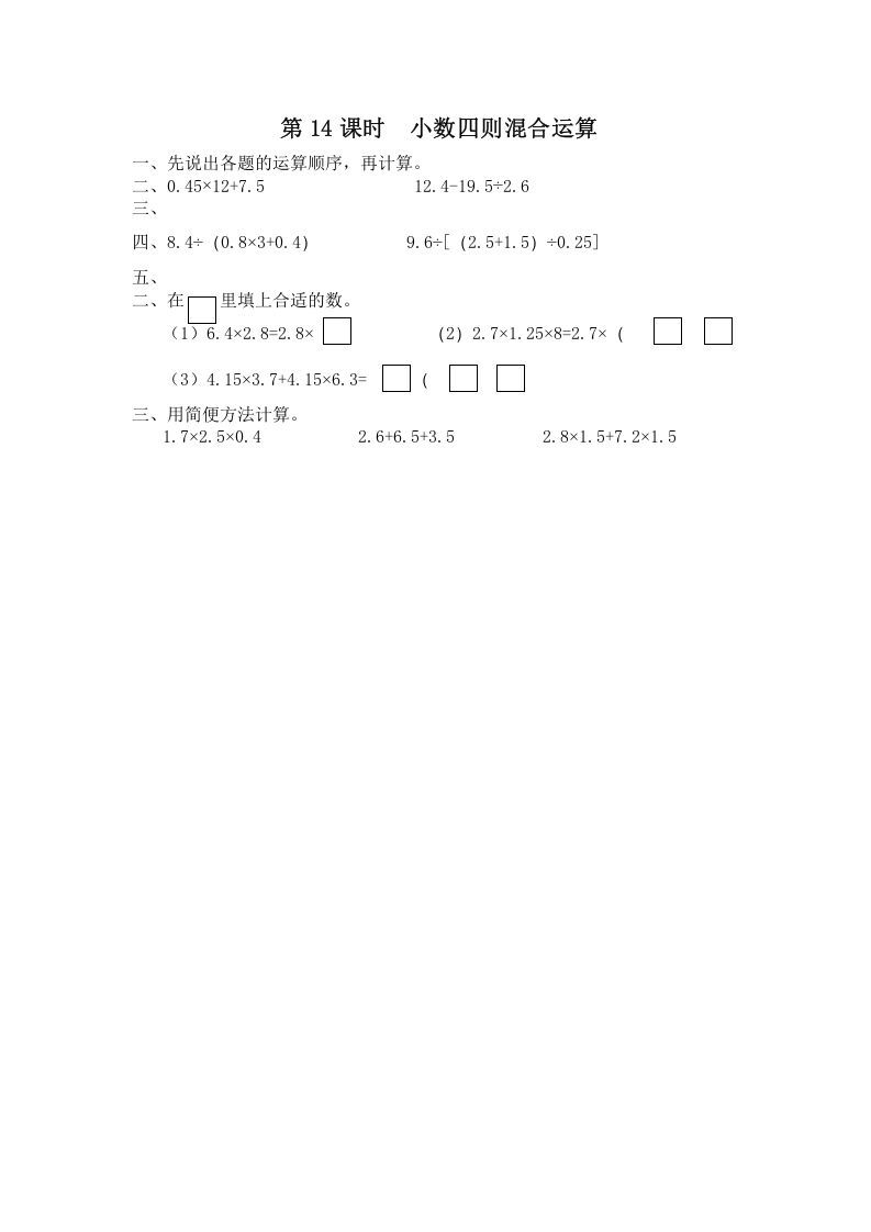 五年级数学上册第14课时小数四则混合运算（苏教版）-七宝：认真做好一件事