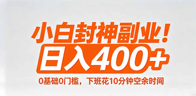 小白封神副业！0基础0门槛，下班花10分钟空余时间，日入400 ,简单粗暴！_-七宝：认真做好一件事
