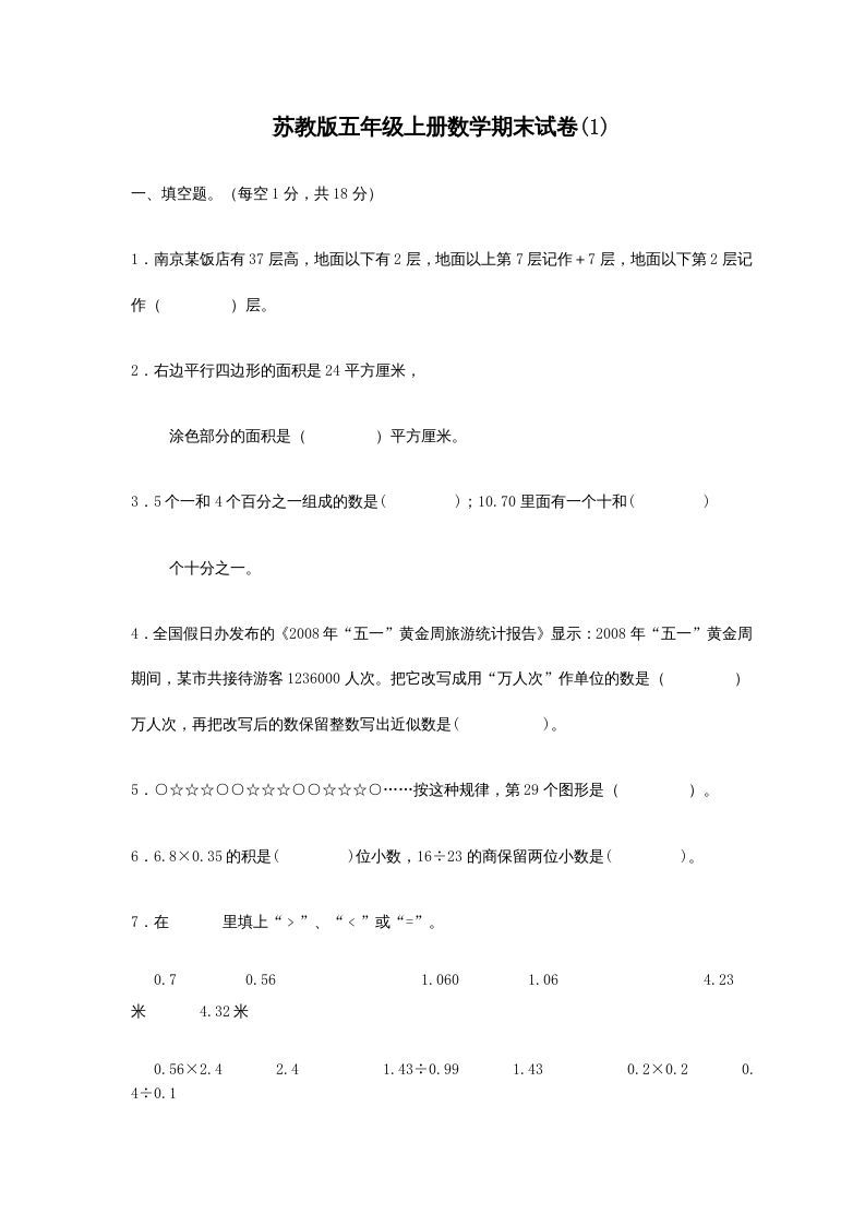 五年级数学上册期末试卷(3套)（有答案）（苏教版）-七宝：认真做好一件事
