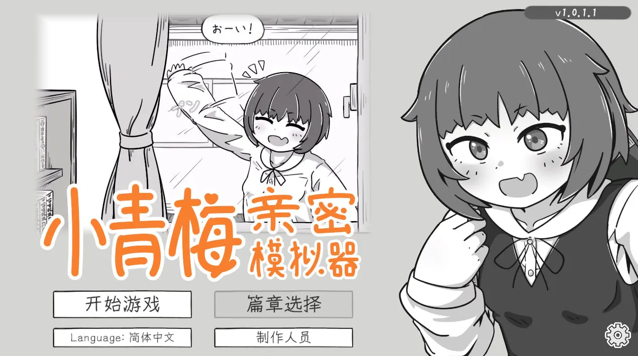 小青梅亲密模拟器/幼馴染なかよしシミュレーション V1.0.1.1|策略模拟|容量466MB|官方中文版-星游乐园