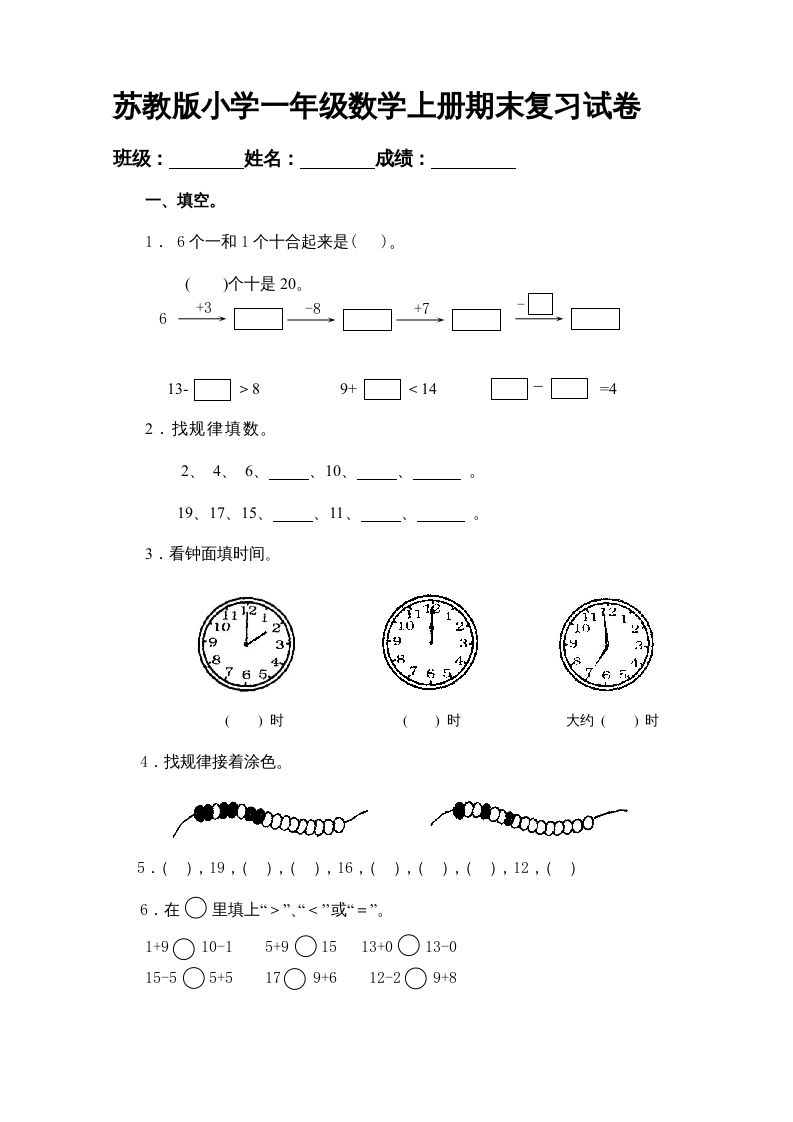 一年级数学上册期末试题(20)（苏教版）-七宝：认真做好一件事