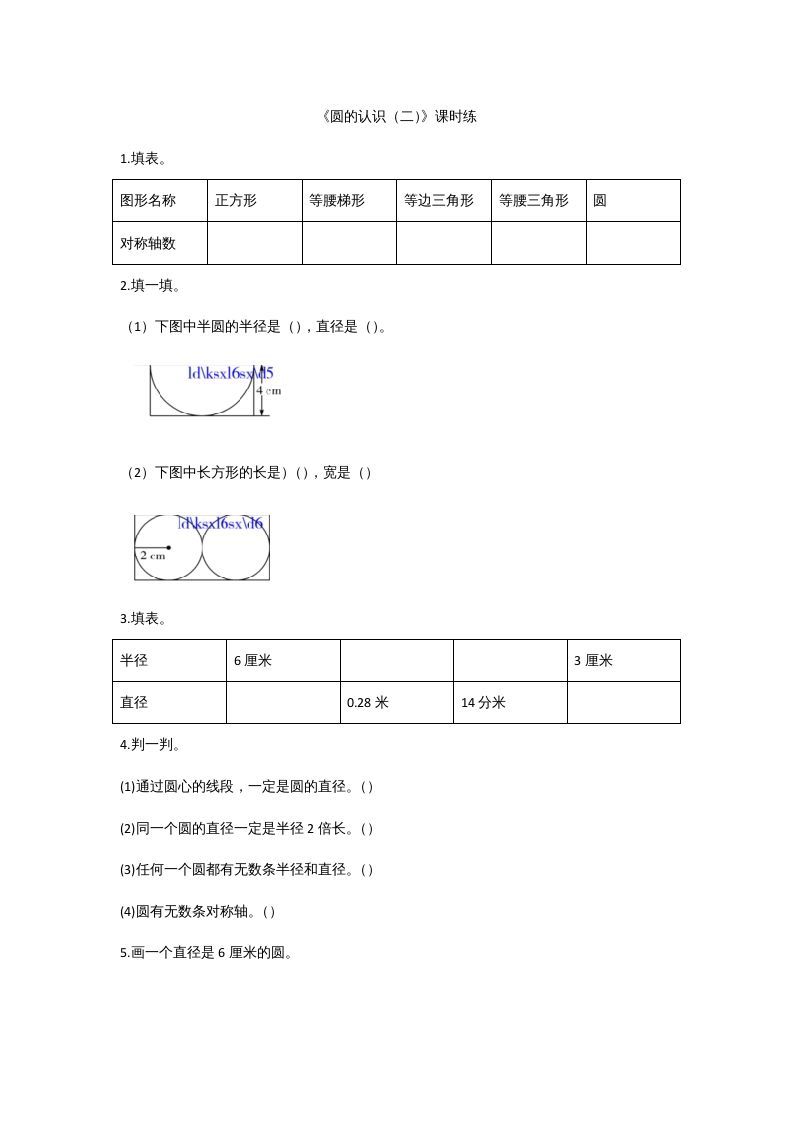 六年级数学上册1.2圆的认识（二）（北师大版）-七宝：认真做好一件事
