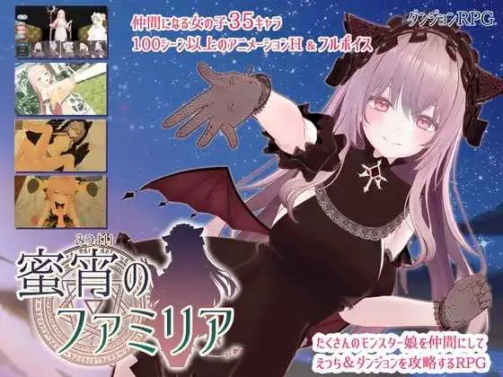 蜜宵的眷属/蜜宵のファミリア V1.00|角色扮演|容量4GB|汉化版-星游乐园