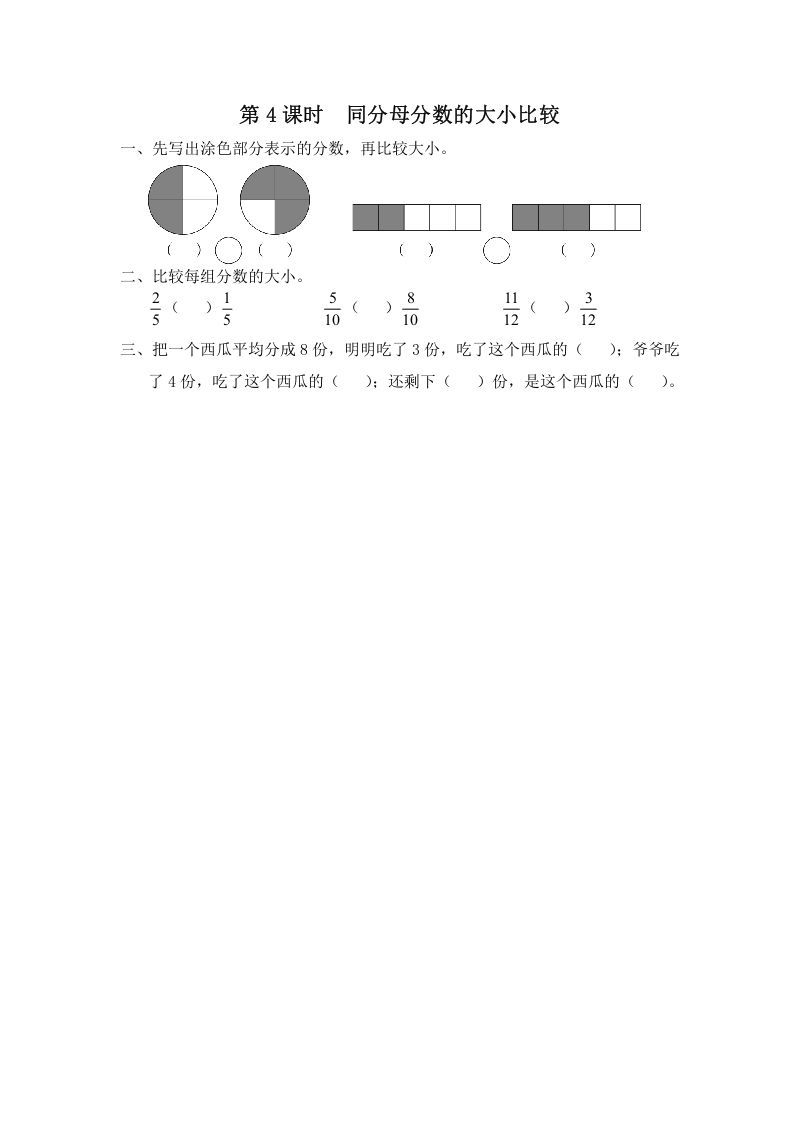 三年级数学上册第4课时同分母分数的大小比较（苏教版）-七宝：认真做好一件事