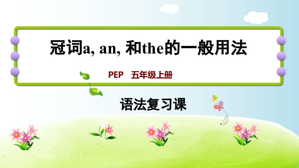 五年级英语上册冠词aanthe（人教版PEP）-七宝：认真做好一件事