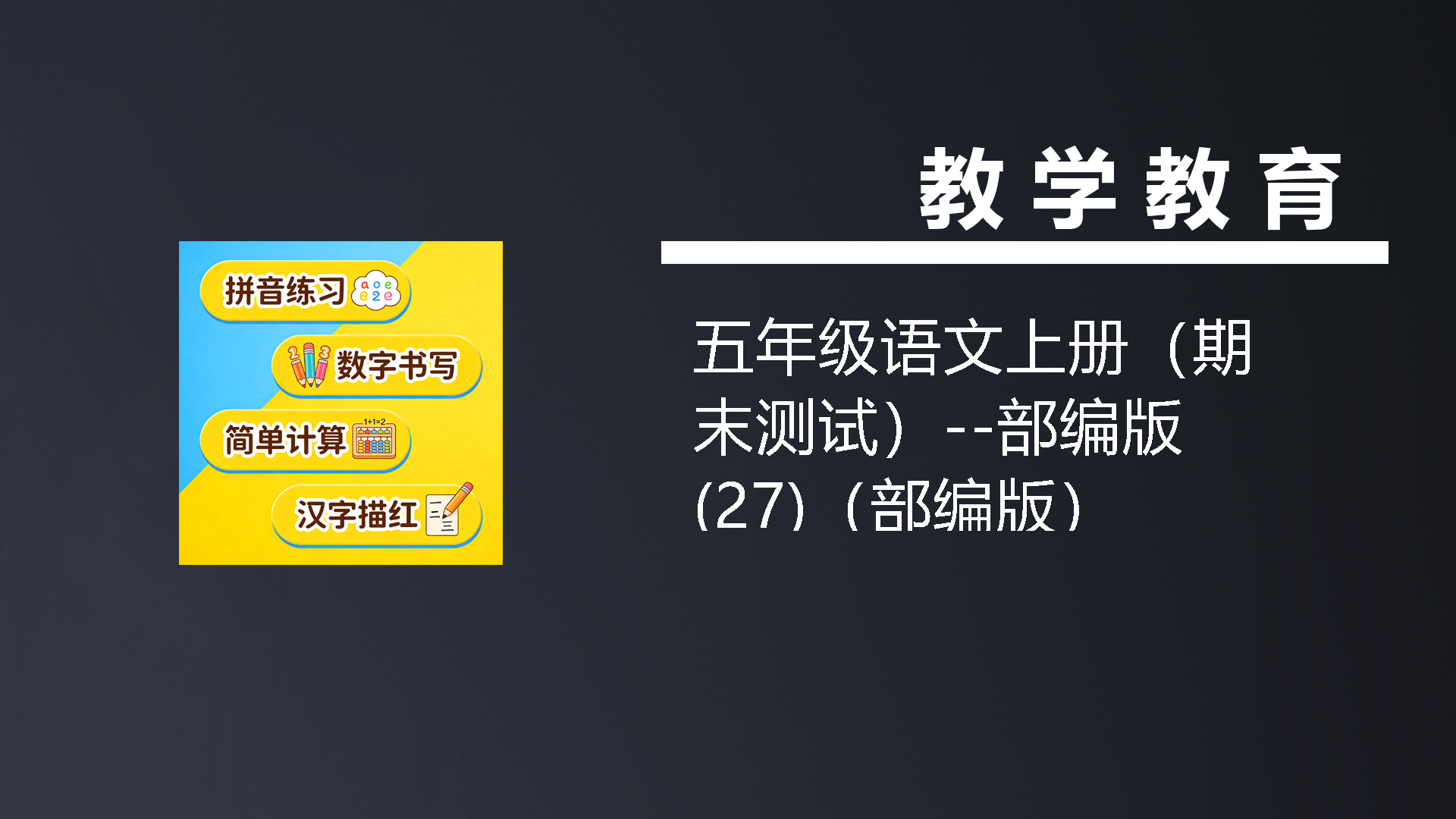 五年级语文上册（期末测试）–部编版(27)（部编版）-七宝：认真做好一件事
