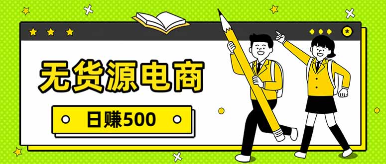 无货源电商，一件代发，日赚500，附详细实操教程_-七宝：认真做好一件事