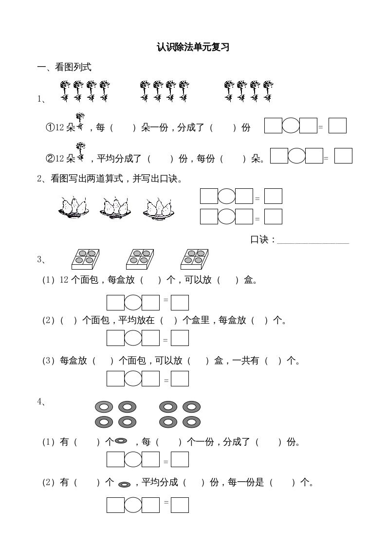 二年级数学上册认识除法单元复习（苏教版）-七宝：认真做好一件事